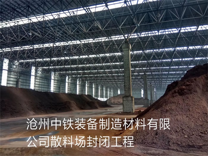 绵竹中铁装备制造材料有限公司散料厂封闭工程